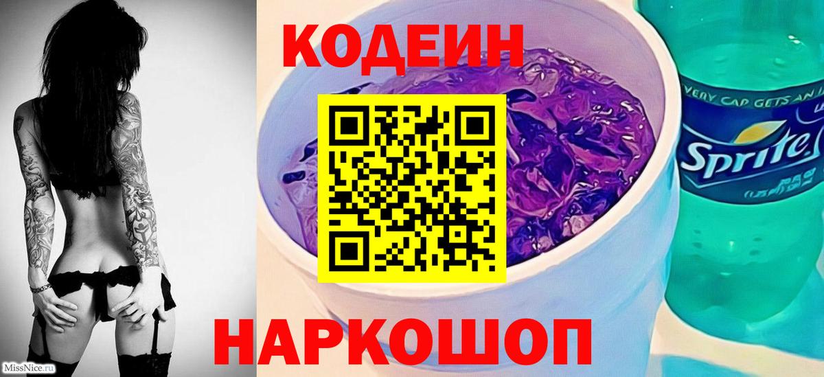 Кодеиновый сироп Lean Purple Drank Троицк