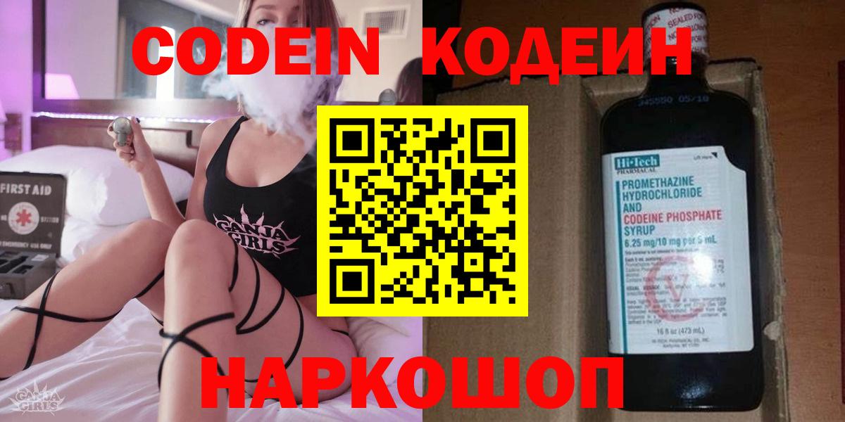 Кодеин Purple Drank  Кодеин напиток Lean (лин)  Вход с VPN  Троицк 